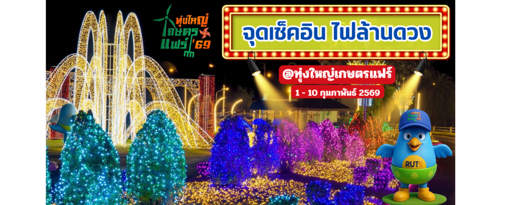ทุ่งใหญ่เกษตรแฟร์
